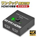 【ランキング1位 1000円ポッキリ】HDMI 切替器 分配器 セレクター 4K スプリッター 2入力1出力 1入力2出力 ディスプレイ モニター パソコン ゲーム 2台 双方向