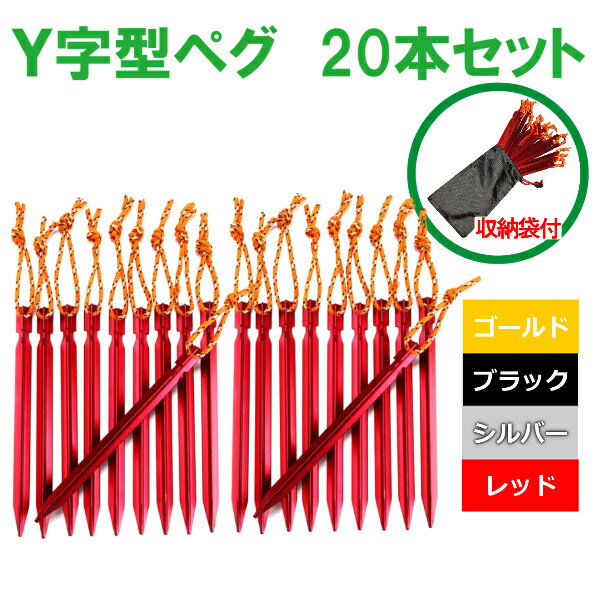 \27日1:59まで 全商品P5倍&複数購入5%オフ!/【ランキング1位】ペグ アルミニウム合金 ジュラルミン 軽量 強度 20本セット テント タープ レジャ...