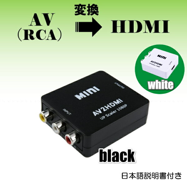 ＼スーパーSALE P10倍！／RCA to HDMI変換コンバーター AV to HDMI 変換器 3色ピン 赤 黄 白 音声転送 アナログ 1080P fullhd (コンポジットをHDMIに変換アダプタ) 映像編集機