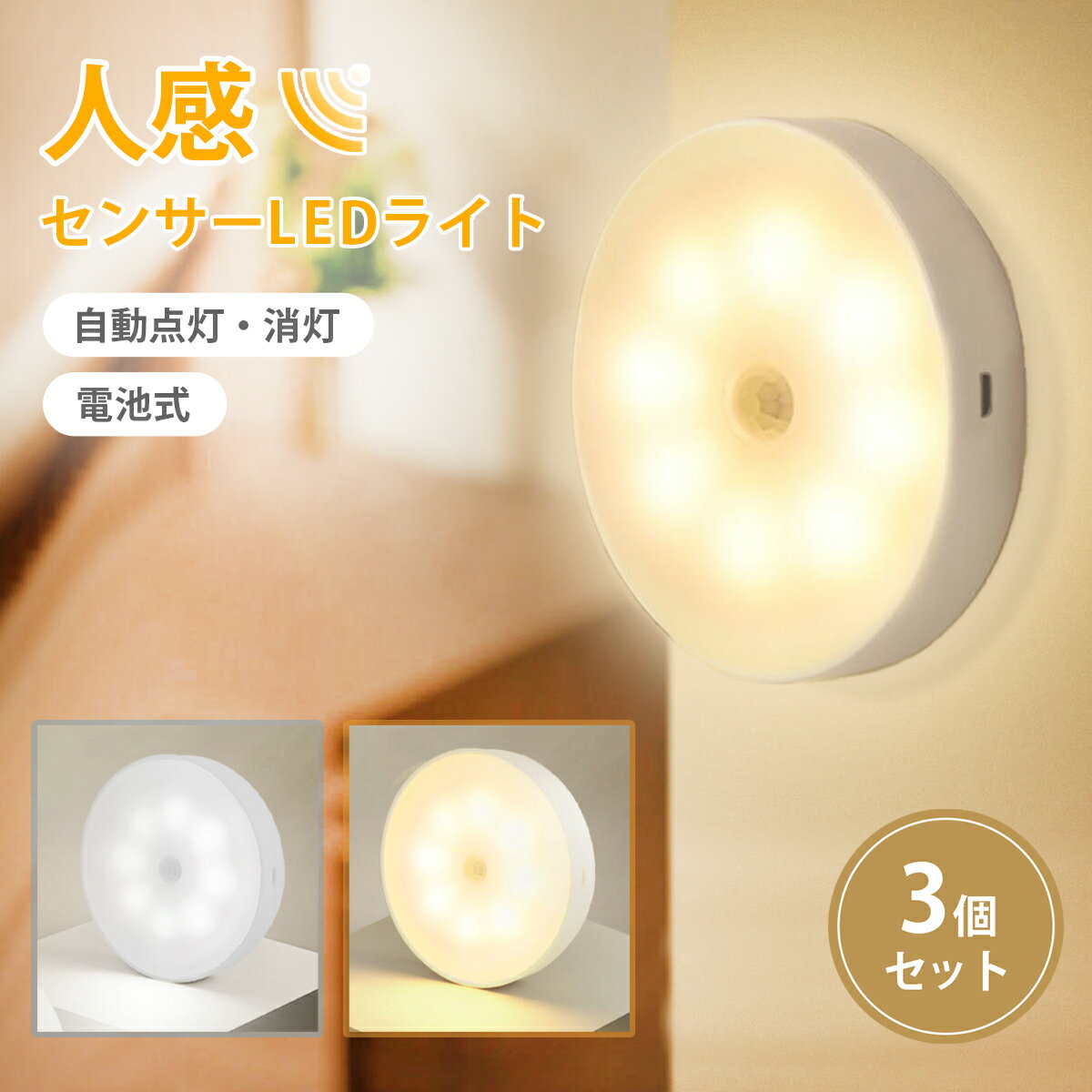 ＼お買い物マラソン P10倍！／センサーライト 防災 停電 LED 人感 3個 セット 室内 電池式式 マグネット 磁石 おしゃれ 明るい 照明 自動点灯 電源不要 クローゼット 非常用