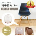 \GWセール 全品5倍!/【楽天ランキング1位&1000円ポッキリ!】 椅子脚カバー シリコン ピッタリ イス いす 家具 足 16個 4脚 洗える 脱げない ...