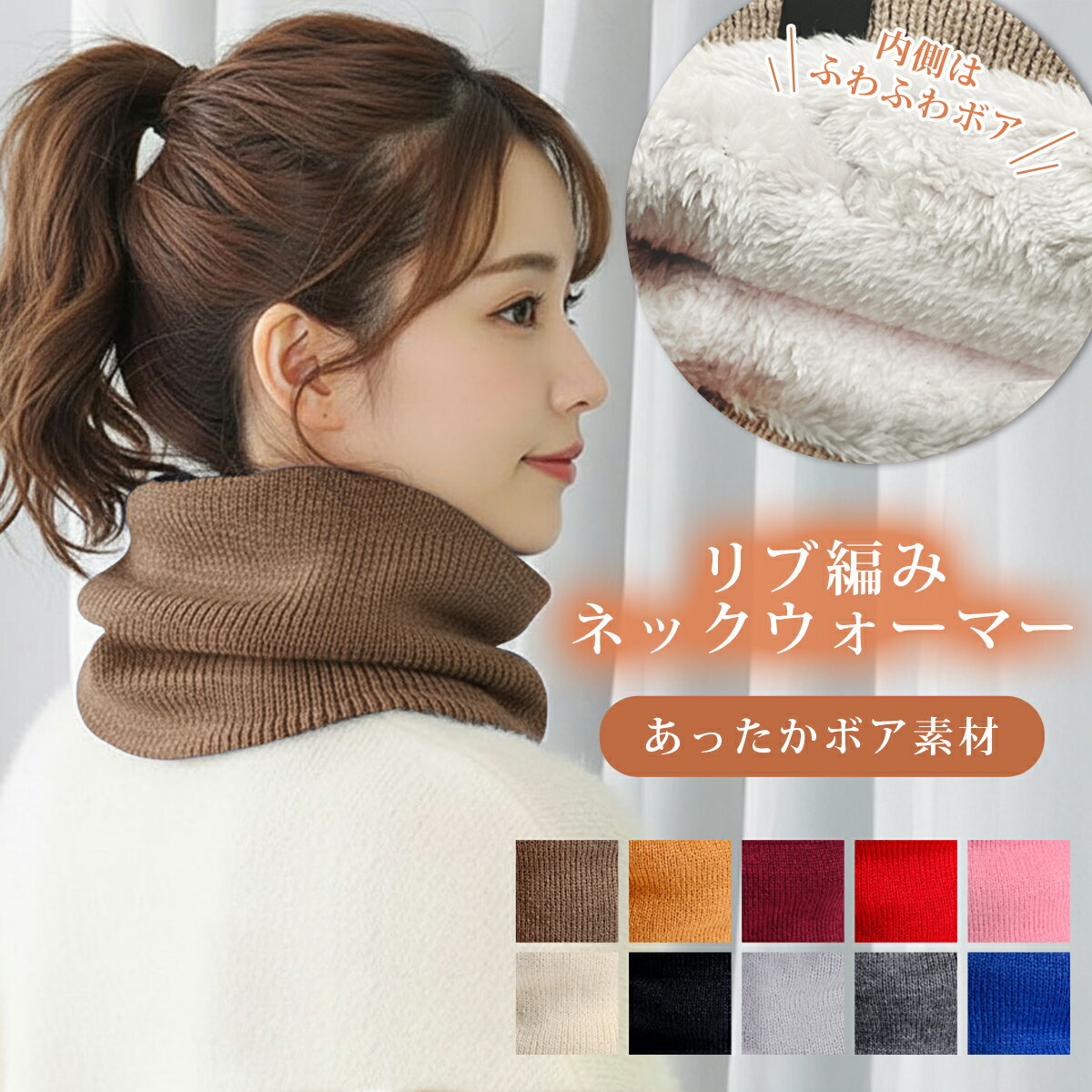 【100冠達成！＆高評価☆4.7】1000円ポッキリ ネックウォーマー 裏地ボア ファー リブ編み レディース メンズ ユニセックス ベージュ ホワイト マフラー 冬 おしゃれ 防寒 キッズ ジュニア ゴルフのサムネイル