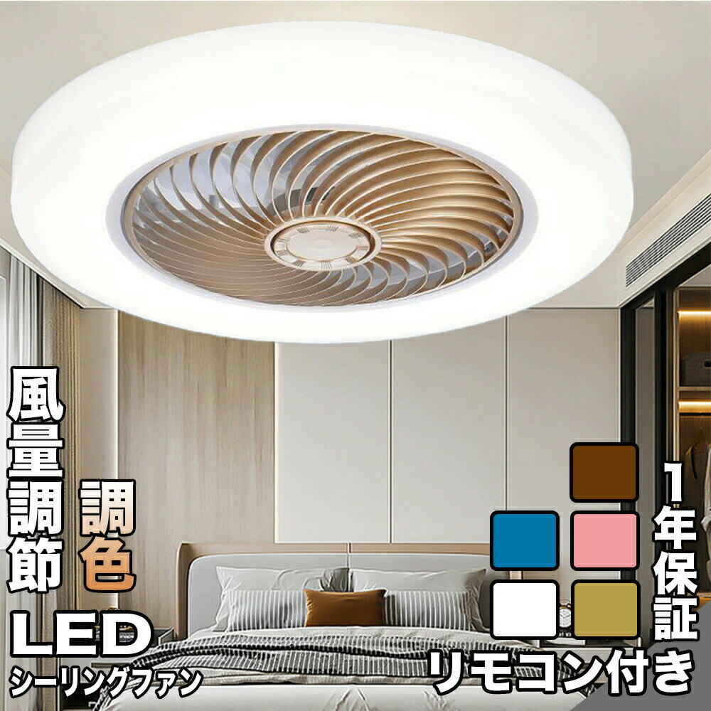シーリングファンライト LED 調光調色 工事不要 ファン付き照明 10畳 8畳 12畳 薄型 おしゃれ インテリア 北欧 軽量 風量調節 静音 リモコン リモコン付き DCモーター 子供部屋 扇風機 照明器具 天井照明 常夜灯 シーリングファン シーリングライト