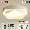 【レビュー高評価★5年保証】 シーリングライト LED おしゃれ 北欧 照明器具 スマホ 調光調色 明るい 寝室 リビング 間接照明 和室 洋室 天井照明 丸型 リモコン タイマー付き 6畳 8畳 10畳 12畳 工事不要 節電 おすすめ 5年保証