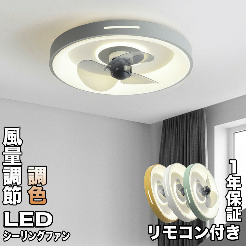 シーリングファンライト LED おしゃれ 工事不要！ 北欧 シーリングファン オシャレ 調光調色 薄型 子供部屋 天井直付灯 高品質 小型 空気循環 軽量 北欧 超薄型 光風一体 新生活 お手入れ簡単 高寿命 LED内蔵 寝室 和室 洋室 インテリア照明 薄型 明るい