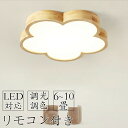 シーリングライト LED 調光調色 リモコン付き 子供部屋 6畳 8畳 10畳 12畳 14畳 4畳 3畳寝室リビング 照明 おしゃれ 北欧 天然木 カラフル ...