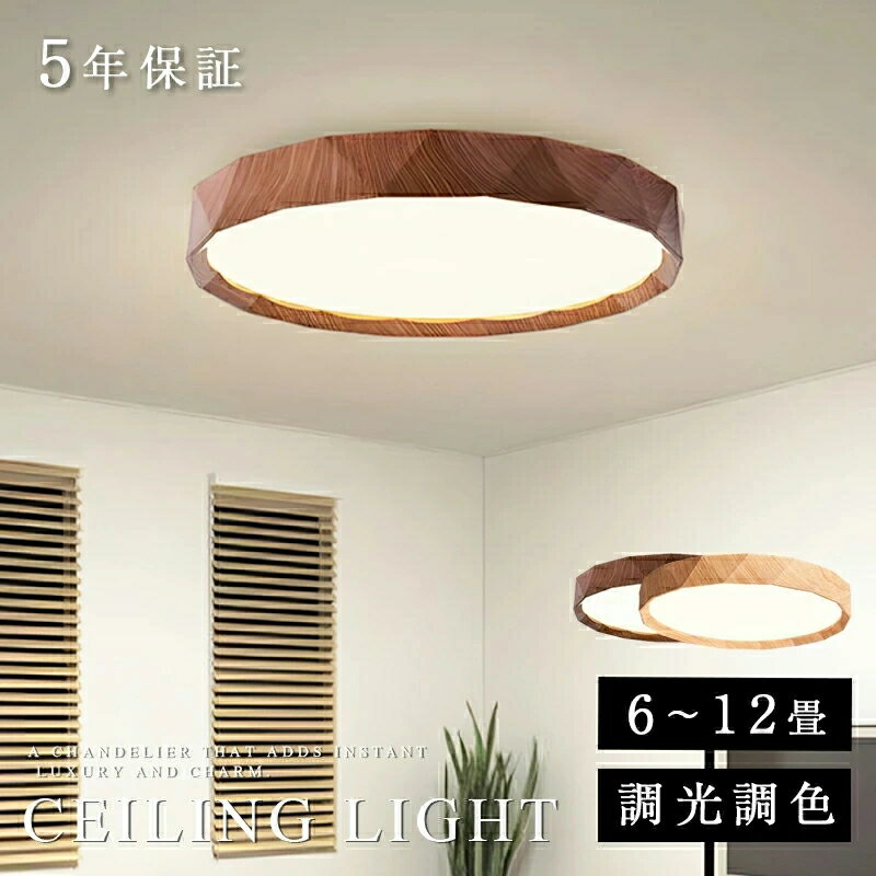 5年保証 シーリングライト おしゃれ 調光調色 LED 北欧 リモコン タイマー 子供部屋 常夜灯 豆電球 6畳 8畳 10畳 12畳 明るい 照明器具 木目 ...