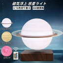 【磁気浮遊】惑星ライト 月・土星・木星 3Dプリント 浮遊ランプ 16色カラー変更 タッチ調光 回転機能 おしゃれインテリア ナイトライト 14cm ムーンライト 間接照明 寝室・リビング用