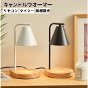 キャンドルウォーマー リモコン操作木目調キャンドルウォーマー タイマー機能付き アロマキャンドルセット おしゃれな間接照明 ウォーマーキャンドル 卓上ライト アロマランプ