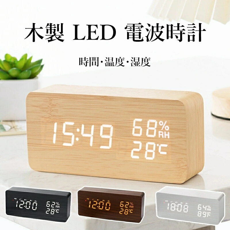置き時計 電波時計 デジタル 木目調 目覚まし時計 電波 大音量 デジタル時計 木製 置時計 アラーム 電池式 USB給電 日付 温度 湿度 小型 LED表示 ...