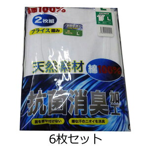 フライス編み U首半袖シャツ 6枚セット 2枚組 良質 綿100％ 抗菌防臭加工 お得 肌に優しい 消臭 臭わない 汗染み防止 肌着 メンズ 白 ホワイト 6枚 セット 紳士 半袖 U首 汗取りシャツ ソフト メンズインナー アンダーウエアー 下着