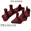 メール便 送料無料 正規品 「トゥーグリッパー（toe Gripper） ブラックシリカ SP-027」シリカレッド カラダ バランス サポート 足指間パッド 旧大山式 美ボディ 健康美 きれいな姿勢 矯正 歩行 腰痛 膝 傷み解消 産後 マタニティ リハビリ