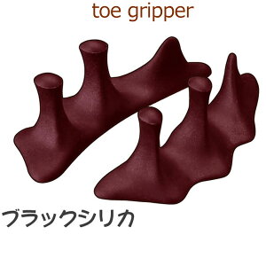 トゥーグリッパー(toeGripper)ブラックシリカ