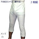 送料無料 フライス編み 2枚組 メンズ 7分丈ロンパン お得 肌に優しい 消臭 臭わない 汗染み防止 良質 綿100% 抗菌防臭加工 膝下丈 白 ホワイト 紳士 肌着 パンツ ソフト メンズインナー アンダーウエアー 下着 セット 涼しい 快適