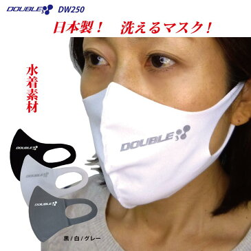 在庫あり!夏用薄手!息苦しくない!日本製 ウォッシャブルマスク【DOUBLE3】DW250 マスク 男女兼用 水着素材 洗えるマスク ブランド 3D立体型 ストレッチ 大人用 レディース メンズ ブラック ホワイト グレー 繰り返し使える おしゃれ ワイルド BUFF バフ風