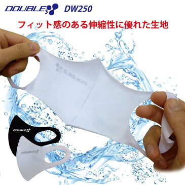在庫あり!夏用薄手!息苦しくない!日本製 ウォッシャブルマスク【DOUBLE3】DW250 マスク 男女兼用 水着素材 洗えるマスク ブランド 3D立体型 ストレッチ 大人用 レディース メンズ ブラック ホワイト グレー 繰り返し使える おしゃれ ワイルド BUFF バフ風