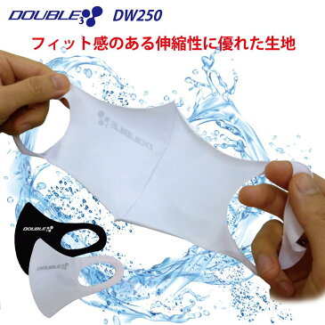 在庫あり！夏用薄手！息苦しくない！日本製 ウォッシャブルマスク【DOUBLE3】DW250 マスク 男女兼用 水着素材 洗えるマスク ブランド 3D立体型 ストレッチ 大人用 レディース メンズ ブラック ホワイト グレー 繰り返し使える おしゃれ ワイルド BUFF バフ風