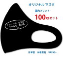 楽天京都上等インナーオリジナルマスク 送料無料 100枚 セット 日本製 Loyme生地使用 水着素材 国内 プリント 名入れ 店舗名 メッセージ チーム サークル 大人サイズ 男性 女性 色選べる 繰り返し洗える 薄手 涼しい 春 夏 人気 スポーツ 職場 お揃い ひんやり お得 冷感 小顔効果 血色マスク