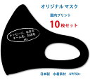 オリジナルマスク 送料無料 10枚 セット 日本製 Loyme生地使用 水着素材 国内プリント 名入れ 店舗名 メッセージ チーム サークル 大人サイズ 男性 女性 色選べる 繰り返し洗える 薄手 涼しい 春 夏 人気 スポーツ 職場 お揃い ひんやり お得 冷感 小顔効果 血色マスク