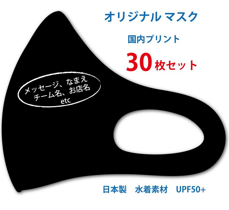 オリジナルマスク 送料無料 30枚 セット 日本製 Loyme生地使用 水着素材 国内プリント 名入れ 店舗名 メッセージ チーム サークル オリジナルマスク 大人サイズ 男性 女性 色選べる 繰り返し洗える 薄手 涼しい 春 夏 人気 スポーツ 職場 お揃い 血色マスク