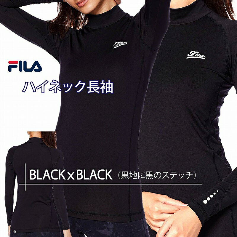 FILA フィラ レディース 送料無料 長袖 ハイネック レギンス コンプレッション スポーツインナー ランニング ラッシュガード ジョギング テニス ゴルフウェア ヨガ 防寒 紫外線対策 シンプル 黒 白 紺 重ね着 吸水速乾 水陸両用 BTS UVカット