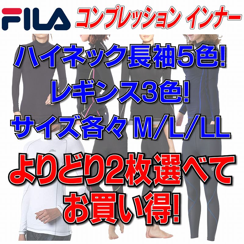 【よりどり2枚組】FILA フィラ レディース 送料無料 長袖 ハイネック レギンス コンプレッション スポーツインナー ランニング ラッシュガード ジョギング テニス ゴルフウェア ヨガ 防寒 紫外線対策 シンプル 黒 白 紺 重ね着 吸水速乾 水陸両用 BTS UVカット