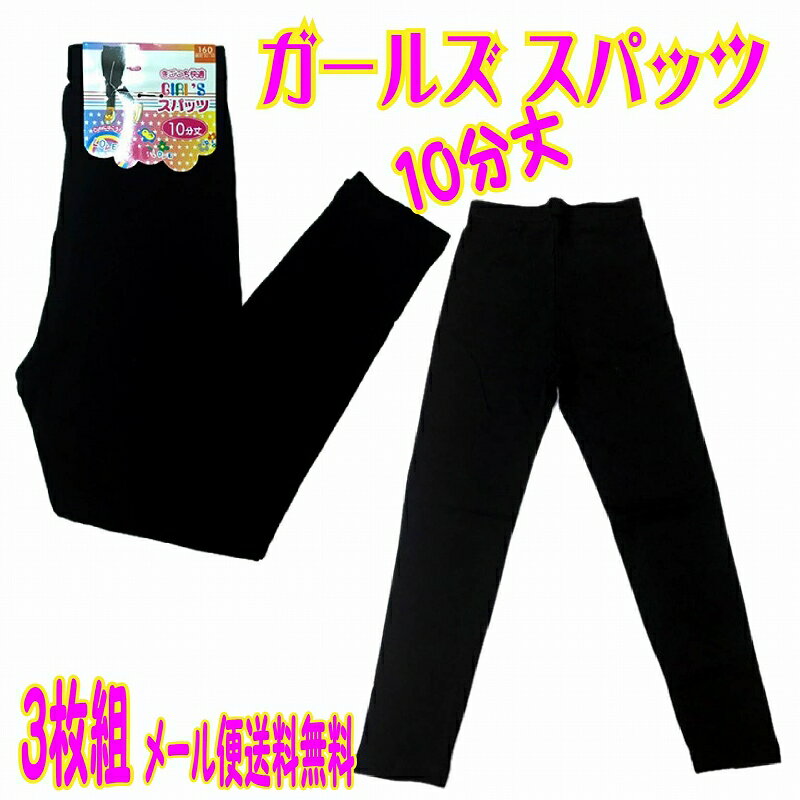 3枚セット ガールズ スパッツ 10分丈 綿 80％-95％ 子供用 サイズ 100 110 120