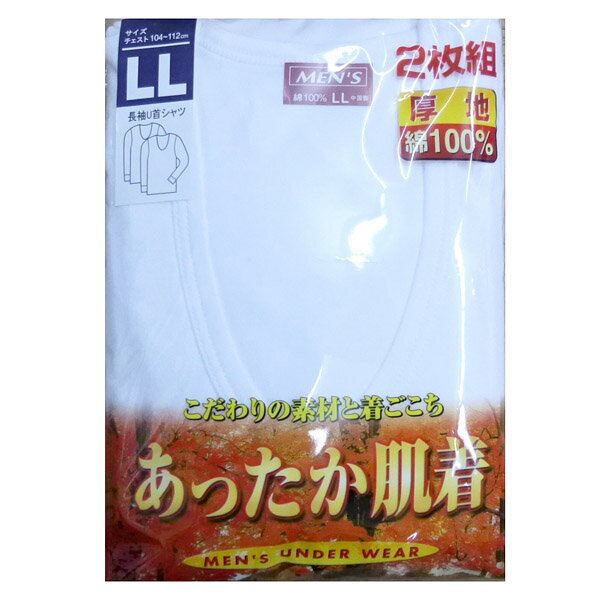 良質綿100％！！快適で暖かい！【厚地 U首長袖シャツ（肌着） メンズ 】 白（ホワイト） 2枚組！ ...