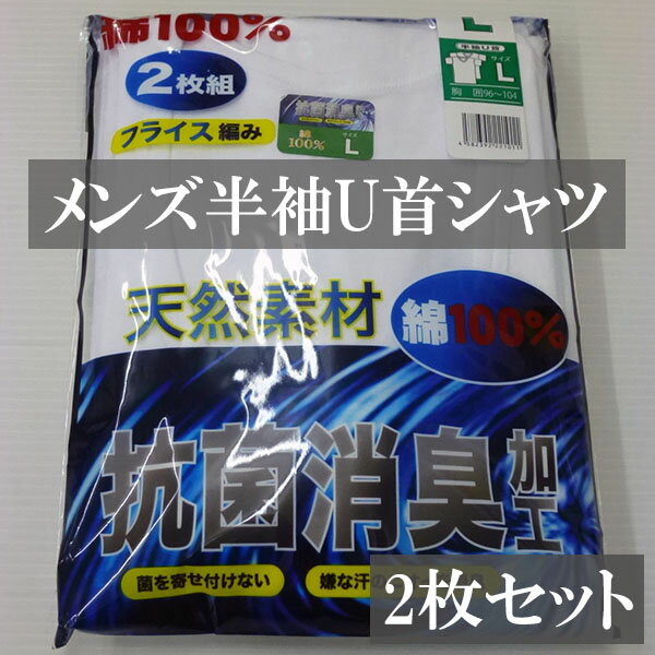 フライス編み U首半袖シャツ 2枚組 送料無料 綿100％ 抗菌防臭加工 肌着 メンズ 白 ホワイト 2枚セット 紳士 半袖 U首 汗取り ソフト メンズインナー アンダーウエアー 下着 通学 中学生 高校生 通学 通勤 作業着 プレゼント 消臭 肌に優しい 汗染み防止