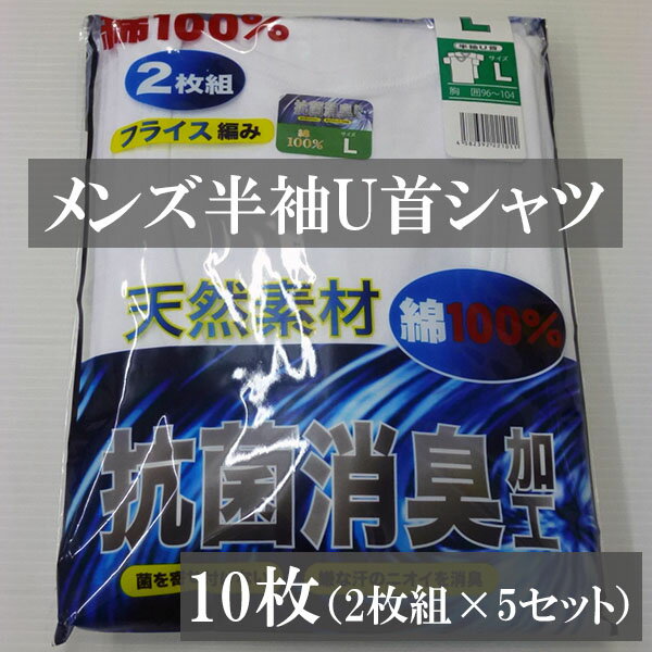 フライス編み U首半袖シャツ 10枚セット 綿100％ 抗菌防臭加工 送料安い 格安 安い お得 肌に優しい 消臭 臭わない 汗染み防止 肌着 メンズ 白 ホワイト 紳士 半袖 U首 汗取り メンズインナー アンダーウエアー 下着 通学 中学生 高校生 通学 通勤 作業着 プレゼント