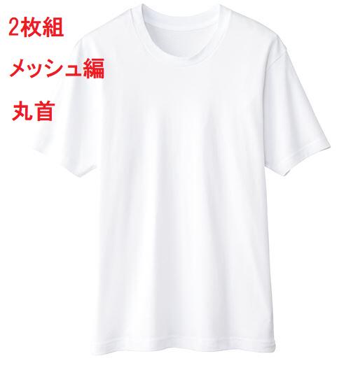 送料無料 半袖丸首シャツ 2枚組 メッシュ素材 インド綿　吸水速乾　抗菌消臭加工 アンダーシャツ メ ...