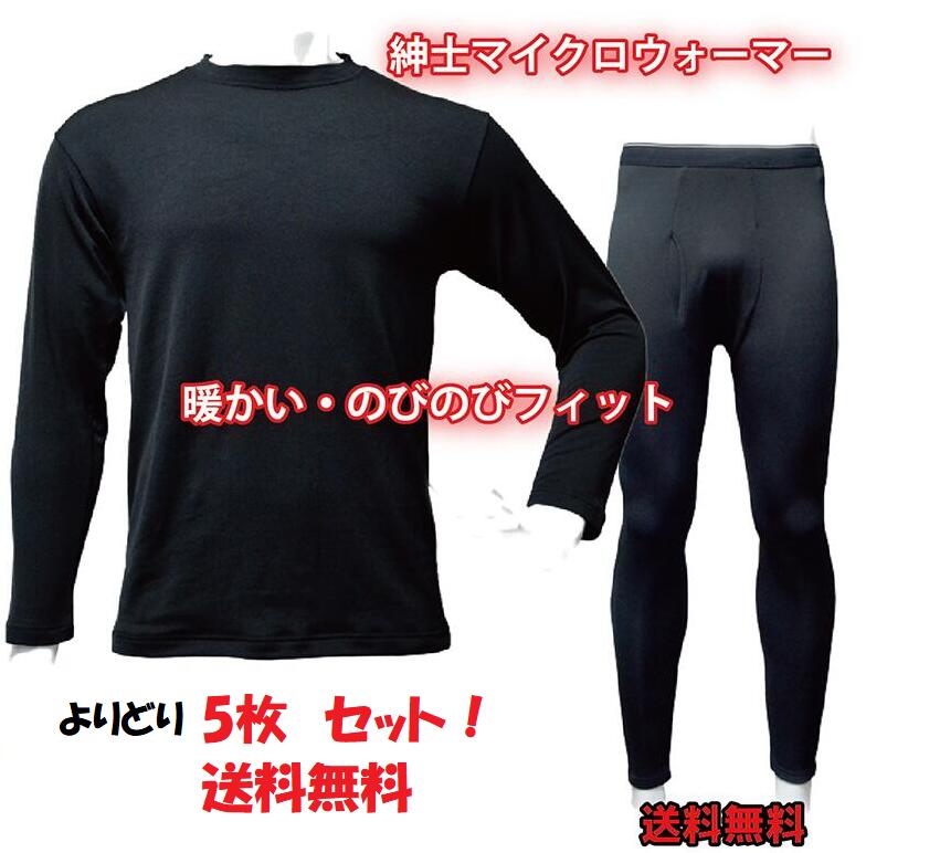 【送料無料】暖かいインナーよりどり5枚セット！メンズ 長袖シャツ・タイツ・サイズ・カラーが選べる！あ