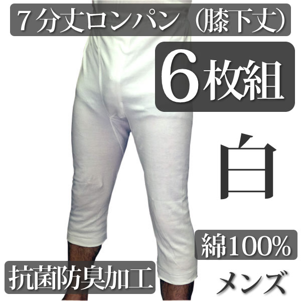 6枚 お買い得!良質 綿100%(フライス編み) 抗菌防臭加工!【メンズ 7分丈ロンパン(膝下丈) 】 白(ホワイト) ( 紳士 肌着 ズボン下 )ソフト&美し...
