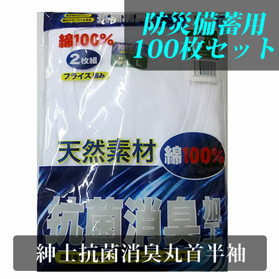 防災備蓄用 防災 被災地 100枚セット メンズ 丸首半袖シャツ 良質 綿100％ 抗菌防臭加工 白 ホワイト ソフト フライス編み メンズインナー アンダーウエアー 下着 肌に優しい 消臭 臭わない 汗染み防止 おまとめ セット 大量