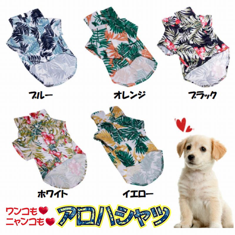 ↓↓ワンコ・ニャンコグッズ一覧↓↓↓春夏 わんこ 犬 愛犬 アロハ ALOHA トロピカル柄 ハイビスカス ヤシの木 おもしろ コスプレ パーティー ハロイン わんこ リゾート ビーチ 海 犬 愛犬 おしゃれ ドッグカフェ オールシーズン ドッグウェア キャットウェア マナーウェア 可愛い ペットウェア ペット服 犬服 洋服 カジュアル おしゃれ ペット用 パピー 幼犬 犬用 猫用 犬の服 老犬 介護用 可愛いキャラクター 抜け毛防止 部屋着 綿 ポリエステル トイプー トイプードル 柴犬 チワワ ボストンテリア ポメラニアン シーズー ヨークシャテリア マルチーズ マメ柴 パグ マンチカン スコティッシュフォールド マンチカン アメリカンショートヘア ノルウェージャンフォレストキャット ブリティッシュショートヘア ロシアンブルー 三毛猫 保護犬 保護猫 洗える レッド ブルー オレンジ ブラック グリーン 男の子 女の子