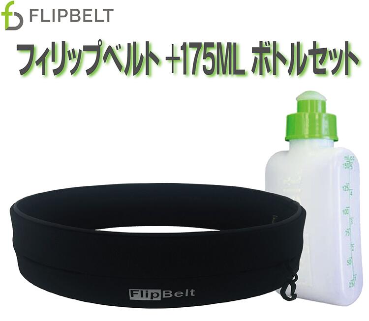 お買い得セット！フリップベルト FlipBelt ランニングウォーターボトル175ml ジョギング  ...