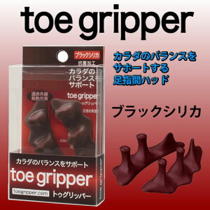 トゥーグリッパー(toeGripper)ブラックシリカ