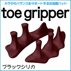 トゥーグリッパー(toeGripper)ブラックシリカ