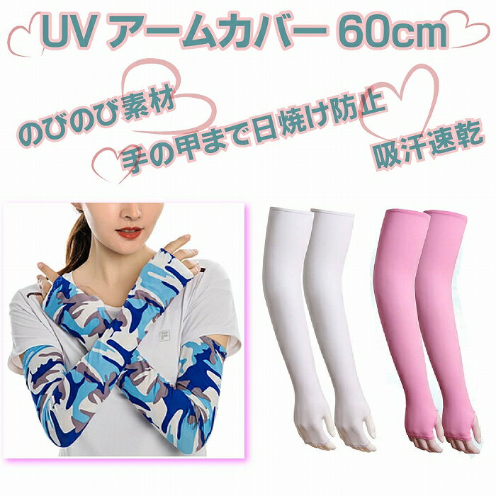 【柄もの】UVアームカバー ロング 接触冷感 UV レディース UVカット UV対策 紫外線対策 日焼け対策 日焼け防止 日除け ひんやり 涼しい 指先なし 指出しホール 自転車 運転 アウトドア スポーツ UV＆冷感手袋 60cm UV手袋 男女共用 ユニセックス 母の日 プレゼント