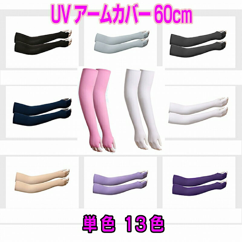 UVアームカバー ロング 接触冷感 UV レディース UVカット UV対策 紫外線対策 日焼け対策 日焼け防止 日除け ひんやり 涼しい 指先なし 指出しホール 自転車 運転 アウトドア スポーツ UV＆冷感手袋 60cm UV手袋 男女共用 ユニセックス 母の日 プレゼント