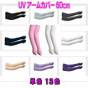 【単色】UVアームカバー ロング 接触冷感 UV レディース UVカット UV対策 紫外線対策 日焼け対策 日焼け防止 日除け ひんやり 涼しい 指先なし 指出しホール 自転車 運転 アウトドア スポーツ UV&冷感手袋 60cm UV手袋 男女共用 ユニセックス 母の日 プレゼント