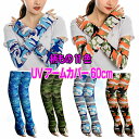 【柄もの】UVアームカバー ロング 接触冷感 UV レディース UVカット UV対策 紫外線対策 日焼け対策 日焼け防止 日除け ひんやり 涼しい 指先なし 指出しホール 自転車 運転 アウトドア スポーツ UV&冷感手袋 60cm UV手袋 男女共用 ユニセックス 母の日 プレゼント