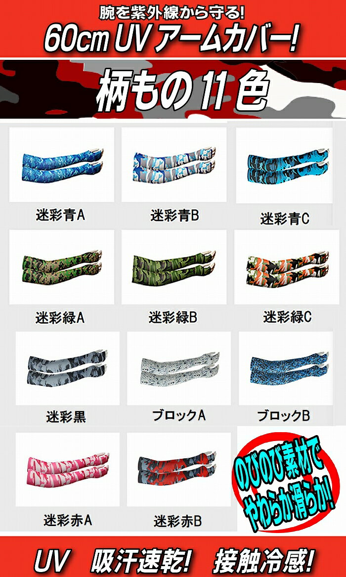 【柄もの】UVアームカバー ロング 接触冷感 UV レディース UVカット UV対策 紫外線対策 日焼け対策 日焼け防止 日除け ひんやり 涼しい 指先なし 指出しホール 自転車 運転 アウトドア スポーツ UV＆冷感手袋 60cm UV手袋 男女共用 ユニセックス 母の日 プレゼント