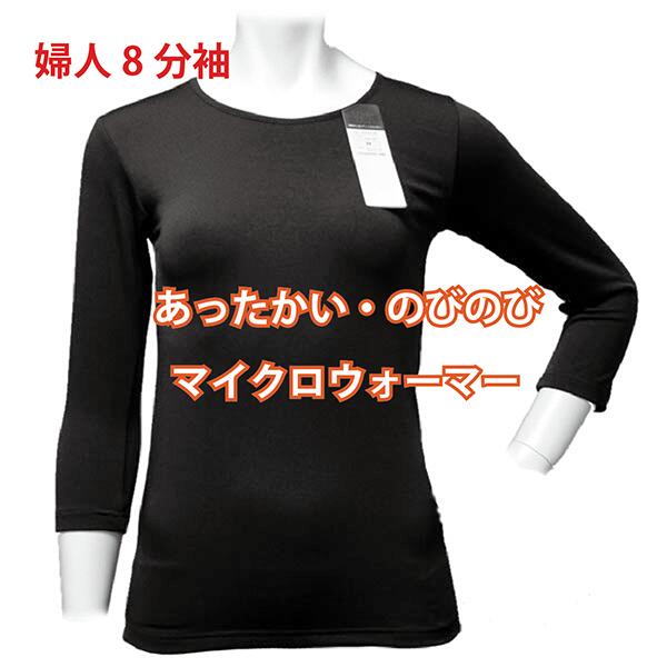 送料無料 暖かい のびのびフィット!東レソフトサーモ 婦人 発熱ウォーマー 8分袖シャツ 長袖 黒 グレー スッキリ&のびのび楽々!東レソフトサーモ レディース...