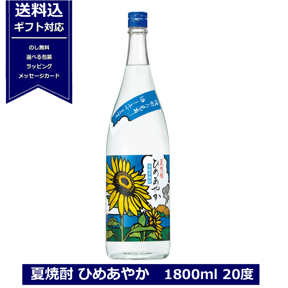 ギフト 夏焼酎 ひめあやか 1800ml 20度 芋焼酎 小正醸造 夏 芋 焼酎 一升瓶 期間限定【リニューアル】暑中お見舞い プレゼント 贈り物 お中元 送料込み