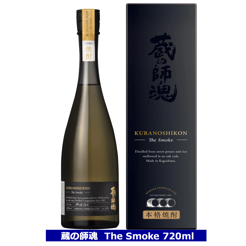 楽天てっぱJAPAN蔵の師魂 The Smoke ザ スモーク 720ml 35度 芋焼酎 小正醸造 芋 焼酎 リニューアル くらのしこん ギフト プレゼント 贈り物 御歳暮 送料無料