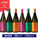 送料無料 蔵の師魂 3色 飲み比べ6本セット 720ml 小正醸造 くらのしこん 芋焼酎 オレンジ ピンク グリーン 焼酎 鹿児島 薩摩 4合瓶 The Orange The Pink The Green