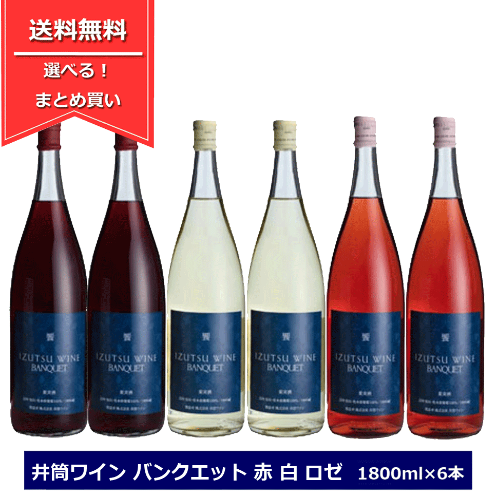 組み合わせ選べる！ 井筒ワイン バンクエット 1800ml × 6本 選べる 赤白ロゼ ワインセット 一升瓶 長野ワイン 送料無料 国産ワイン 赤ワイン 白ワイン ロゼワイン 一升瓶ワイン 飲み比べセット