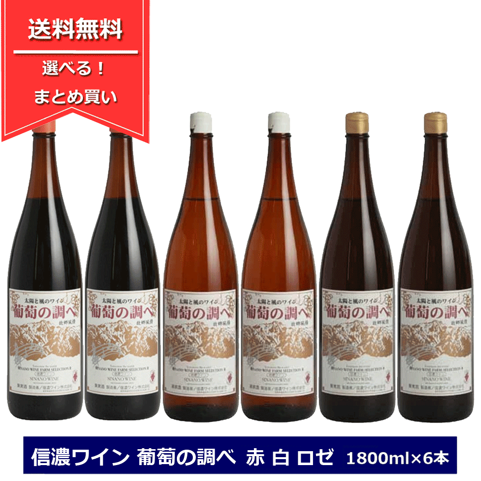 組み合わせ選べる！ 信濃ワイン 葡萄の調べ 1800ml × 6本 選べる 赤白ロゼ ワインセット 一升瓶 長野ワイン 送料無料 国産ワイン 赤ワイン 白ワイン ロゼワイン 一升瓶ワイン 飲み比べセット SINANO WINE