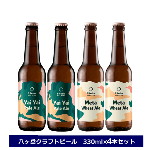 8PeaksBREWING 八ヶ岳 クラフトビール 4本セット 地ビール ビール Yai Yai & Meta 4本セット エイトピークス おしゃれなラベル 長野県 エイトピークス・ブルーイング ヤイヤイペールエール メタウィートエール 地ビール NAGANO 8PeaksBREWING 八ヶ岳 クラフトビール 4本セット 地ビール ビール Yai Yai & Meta 4本セット エイトピークス おしゃれなラベル 長野県 エイトピークス・ブルーイング ヤイヤイペールエール メタウィートエール 地ビール NAGANO